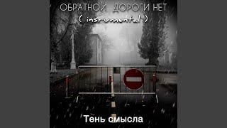 Обратной дороги нет instrumental [upl. by Eehtomit]