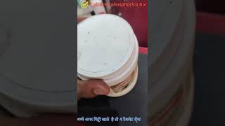 Calcarea phosphorica 6x tablet बच्चो को आसानी से मिट्टी खाना छुड़वाए  मीठी टैबलेट [upl. by Ayouqat824]