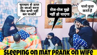 रोजरोज मैं नहीं कर पाऊंगा  Sleeping on mat prank on wife  subhashkumarvlogs [upl. by Darrel]