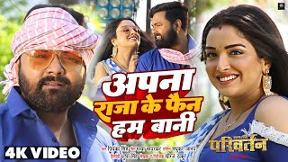 Video  अपना राजा के फैन हम बानी  Samar Singh Amrapali Dubey Priyanka Singh  Movie Song [upl. by Elsy317]