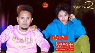 ህድሞና  Part 2  ፈተነ እምነት ብ ማዕበል ዑስላሴ  Fetene Emnet by Maebel OSie TD  New Eritrean Film 2024 [upl. by Sada]