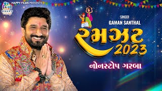 Ramzat 2023 રમઝટ ૨૦૨૩  Gaman Santhal  Non Stop New Gujarati Garba 2023  HD Video  Happy Films [upl. by Hillell999]