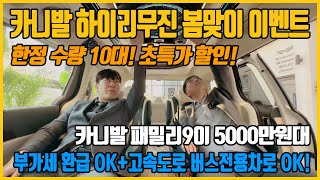 22화최고의 가성비 카니발 하이리무진이 떴다 봄맞이 초특가 할인 엠리무진 패밀리9이 5000만원대 한정수량 10대 658만원상당 혜택과 신차 출고 패키지까지 모두 받아보세요 [upl. by Sternlight]