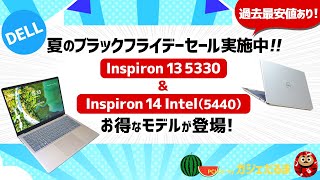 【ミニ動画Dell夏のブラックフライデー】20247時点13インチInspiron 13 533014インチInspiron 14 Intel5440を過去最安値で購入できるチャンス！ [upl. by Ivets]