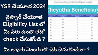 How to check YSR Cheyutha Eligibility status in Telugu  Ysr cheyutha eligibility status check 2024 [upl. by Htide961]