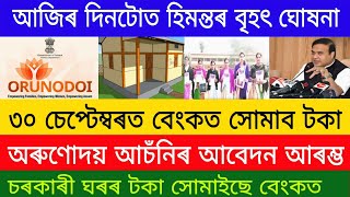 Orunodoi Asoni Scheme Apply  Pmay House List 2024  Orunodoi Assam 2024OrunodoiPmayhouselist [upl. by Eimiaj761]