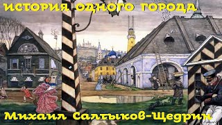 Михаил СалтыковЩедрин  История одного города СатираМоноспектакль Русская и Советская Литература [upl. by Aslehc468]