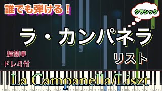 ラ・カンパネラ（La Campanella）リスト（Liszt） 【初心者向け簡単ピアノ】piano cover  Piano Tutorial [upl. by Ettelrac841]