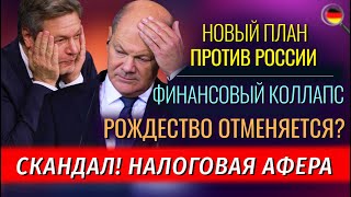 Что творится во Франкфурте ПЛАН против России Налоговая АФЕРА Рождество отменяется [upl. by Quint]