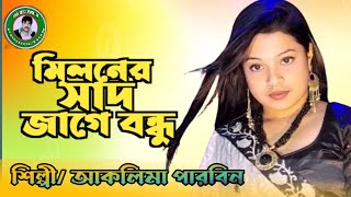 মিলনের সাদ জাগে বন্ধু।। Miloner Shad Jage Bondhu Singer  Aklima Ahmed 2024 Hitt Songs [upl. by Nnalatsyrc617]