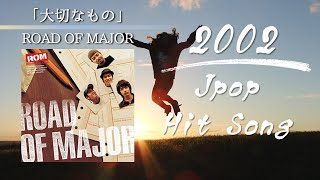 「大切なもの」ロードオブメジャー 歌詞付き 2002年ヒットソング [upl. by Yelsel]