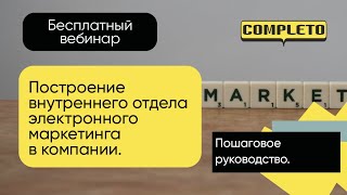 Построение внутреннего отдела электронного маркетинга в компании Пошаговое руководство [upl. by Carissa497]