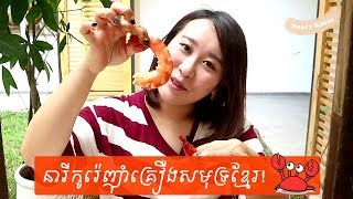 Neary Korea 42 Amazing Cambodian Seafood [upl. by Schram]