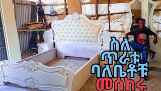 ደንበኞቻችን ስለ ስራችን ምስክር ናቸውesmaelfurniture seadiampaliamirotube [upl. by Acinoed991]