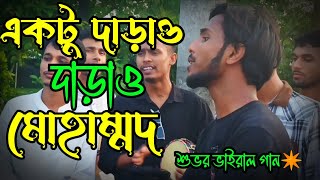 Ekto Darao Darao Ya Muhammad একটু দাঁড়াও দাঁড়াও ইয়া মোহাম্মদ Alen Shuvo আঙ্গরব্যান্ড১ [upl. by Karia]