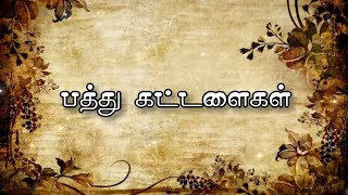 பத்து கட்டளைகள்  ten commandments in tamil  pathu kattalaigal [upl. by Jara]