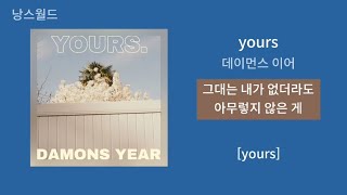 데이먼스 이어 Damons year  yours  1시간 가사 노래모음  PLAYLIST [upl. by Vasos]