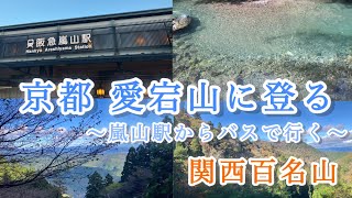 【愛宕山⛰️に登ってみた】京都の絶景を目指す [upl. by Greenburg]