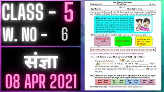 Class 5 Worksheet 6  संज्ञा  हिन्दी कार्यपत्रिका  08 APRIL 2021 [upl. by Eah]