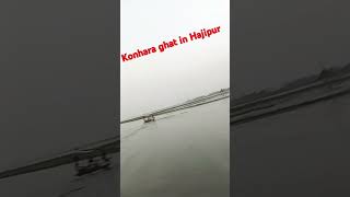 Konhara ghat in Hajipur view👀👀 konharaghat hajipurbihar viewsviralvideosubscribersgrow vira [upl. by Larianna]