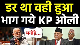 डर था वही हुआ भाग गये KP Oli [upl. by Jankell]