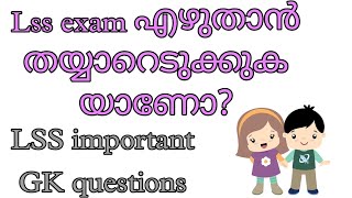 Lss exam questionampanswers 2022LSS exam malayalam 2022LSS GK questionsshins creations [upl. by Gnah]