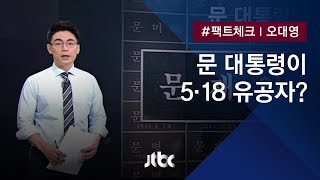 팩트체크 대통령도 5·18 유공자…유공자 문재인 씨 통화해보니 [upl. by Htir]