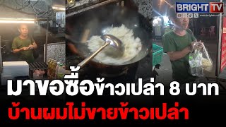 สุดซึ้ง เจ้าของร้าน เห็นถือเงินมา 8 บาท แค่ข้าวเปล่าจะไปพอกินทั้งครอบครัวได้ไง [upl. by Ecallaw]