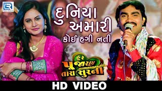 JIGNESH KAVIRAJ  Duniya Amari Koi Hagi Nati  VIDEO SONG  Chini Raval  Latest Gujarati Movie 2018 [upl. by Eppes]