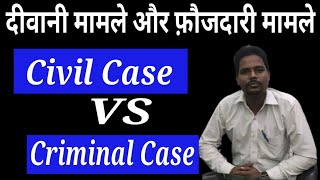 Civil Case VS Criminal Case  Difference Between Civil Law And Criminal Law In HindiBy RR Advocate [upl. by Talich]