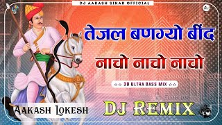 तेजल बन ग्यो ।। बिंद नाचो नाचो नाचो ।। Tejal ban gyo bind nacho nacho nacho  Tejaji viral song Mix [upl. by Alul]