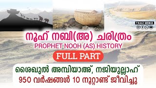 നൂഹ് നബി അ ചരിത്രം  FULL PART  PROPHET NOOH NABI AS HISTORY  ശൈഖുൽ അമ്പിയാ നജിയുല്ലാഹ് [upl. by Riess617]