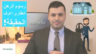 لأوّل مرّة شرح تفصيلي لرسوم الرهن العقاري  ايكونوميات [upl. by Lucey]