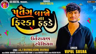 Vipul SusraPatang Bajo Na Firka Fafade  પતંગ બાજો ના ફિરકા ફફડે  Uttarayan Speacial Song 2024 [upl. by Kier]