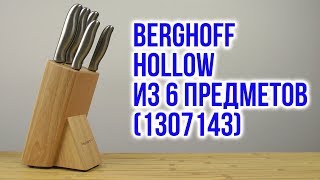 Распаковка BergHOFF Hollow из 6 предметов 1307143 [upl. by Malinda184]