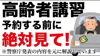 高齢者講習を予約する前に見る動画 テスト問題についても解説 認知機能検査2024 [upl. by Nam]