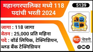 महानगरपालिका मध्ये 118 पदांची भरती 2024  Mahanagarpalika Bharti 2023  Junior Technician Jobs [upl. by Onurb]