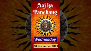 Aaj Ka Panchang 20 November 24  Aaj Ki Tithi shorts panchang [upl. by Nnaul342]