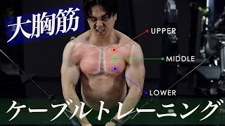 大胸筋の内側を鍛える。ジムで覚えたいケーブルを使った大胸筋トレーニング。 [upl. by Kciderf]