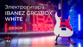 ЭЛЕКТРОГИТАРА IBANEZ GRG131DX WHITE  ЛИМИТИРОВАННОЕ ИЗДАНИЕ [upl. by Hildegarde968]