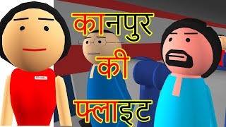 KANPUR KI FLIGHT  कानपुर की फ्लाइट  Goofy Works  Comedy Cartoon in Hindi [upl. by Sordnaxela]