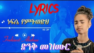 ነፍሴ የምትወድህnefse yemitwedih singer Frehiwot Abebaw potestant lyrics mezmur ethiopian [upl. by Riamo318]