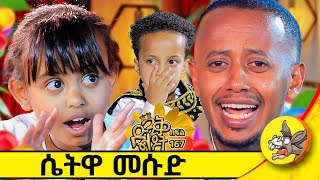 ስጋ ወጥ እኛ ቤት ጀነራል ነው kids funny comedianeshetu dinklejoch [upl. by Yonatan]