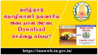 அமைப்பு சாரா தொழிலாளர் நல வாரியம் ID card download செய்வது எப்படி  TN Unorganised Workers Welfare [upl. by Haras413]