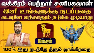 மேஷம்  வக்கிரம் பெற்றார் சனிபகவான்  சனி வக்ர பெயர்ச்சி sanivakram2024 astrology mesham [upl. by Eugeniusz]