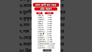 কোন প্রাণী কত বছর বেঁচে থাকতে পারে  world gk facts top10 [upl. by Krissy]