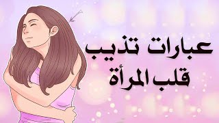 عبارات تذيب قلب المرأة وتعشق سماعها دائما [upl. by Cleodel]