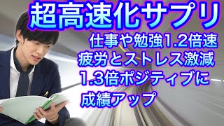 【12倍も】仕事や勉強が高速化する神サプリ【2020年版】 [upl. by Kenyon199]