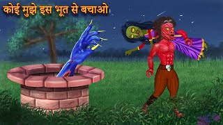 accha bhoot vs bura bhoot  cartoon  kahani  moral kahani  horror stories  bhoot ki kahani 2022 [upl. by Staford]