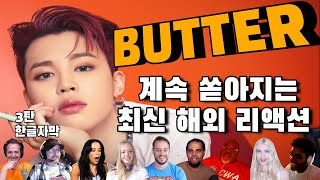 계속 쏟아지는 BUTTER 해외 리액션 3탄  한글자막 [upl. by Annairam882]